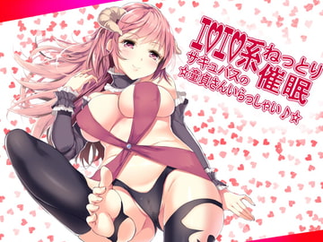 エロエロ系ねっとり催○ サキュバスの☆童貞さんいらっしゃい♪☆ [フラワー症候群]