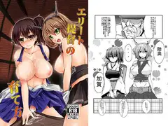 エリート提督の育て方