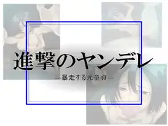 進撃のヤンデレ ―暴走する元童貞―