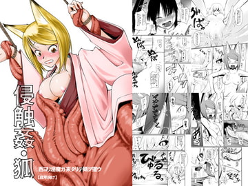 侵触姦・狐 [ランダム・パーツ]