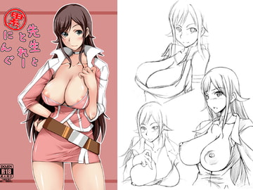 累先生と、とれーにんぐ [ろうあんぐら〜]