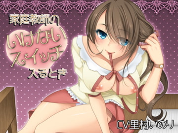 【SALE!!】家庭教師のいけないスイッチ入るとき [にゃんにゃんそふと]