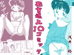 発育途上J○コミック