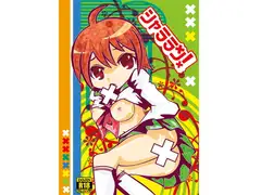 シャララン!