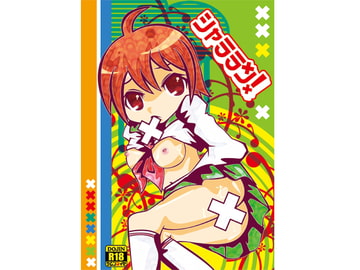 シャララン! [ニチヨウビシンドローム]