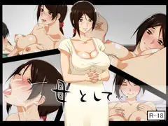 母として…