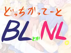 どっちかってーとBLとかNL。