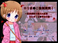 ○リま●こ強○○問!～監禁調教で壊され拡張されまくる●学生の膣～