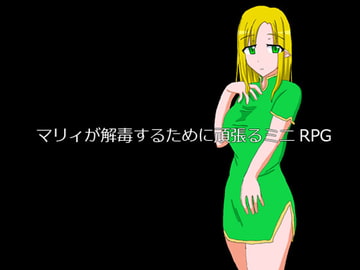 マリィが解毒するために頑張るミニRPG [Dainsleif]
