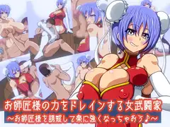 お師匠様の力をドレインする女武闘家～お師匠様を誘惑して楽に強くなっちゃおう♪～