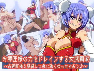 お師匠様の力をドレインする女武闘家～お師匠様を誘惑して楽に強くなっちゃおう♪～ [千年コモド]
