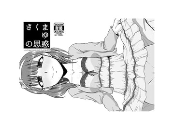 さくまゆの思惑 [アンストッパブルビッチ美甘子]