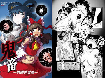 鬼畜 異聞神霊廟 [穴ふたつ]