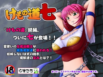 けもの道-七- [らすこう]