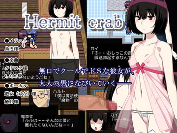 Hermit crab [サークルゴリッチュ]