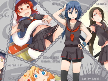 背神倶楽部-菊姫病院の夢引槍- [Star★Frog]