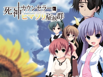 死神カウンセラーとヒマワリ症候群 [ぱとろーね]