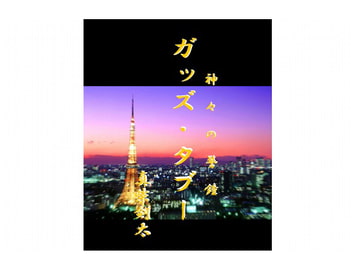 ガッズ・タブー(神々の警鐘) [真柴剣太]