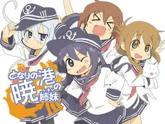 となりの港の暁姉妹