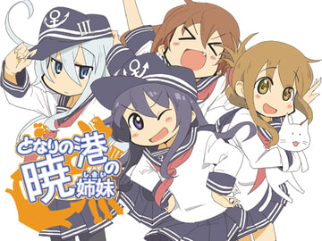 となりの港の暁姉妹 [もやし工房]