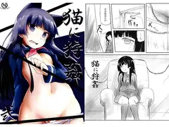 猫に狩姦（弐）