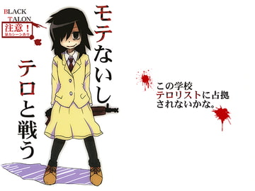モテないしテロと戦う [ぶらっくたろん]