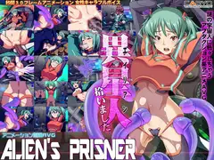 エイリアンズプリズナー