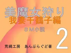 美魔女狩り我妻千鶴子編2