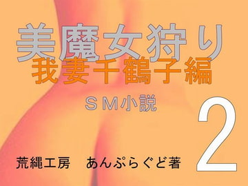 美魔女狩り我妻千鶴子編2 [荒縄工房]