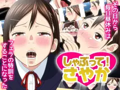 しゃぶって! さやか