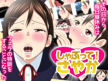 しゃぶって! さやか [ののはる]