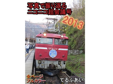 写真で振り返るニコニコ超会議号2013 [てるふあい]