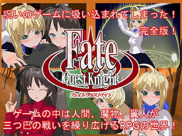 Fate/Quest Knight -RPG完全版- [ここをクリックしちゃダメ]