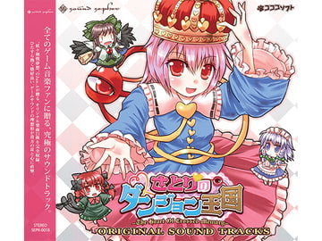 さとりのダンジョン王国 オリジナルサウンドトラック [sound sepher]