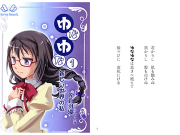 ゆなゆな(1) [マドカミ町奇譚]