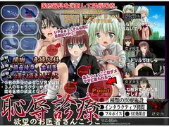 恥辱診療 欲望のお医者さんごっこ