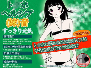 ト◯ホ!ヘルシア(妹)音 -すっきり元気- [カジハラエム]