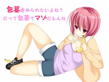 包茎虐め職人「冬月苺」～包茎でマゾなお兄ちゃん♪虐めて差し上げます～ [次のパンデミックで稼ぐ方法2018年RSB]