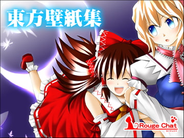 東方壁紙集 [ルージュシャ]