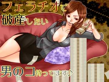 フェラチオで人生狂った [な場所]