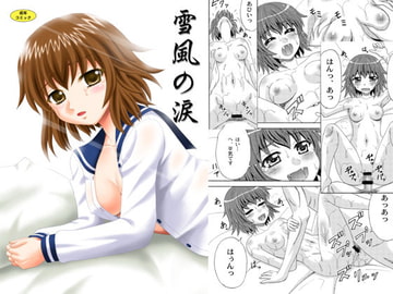 雪風の涙 [やすりん堂]