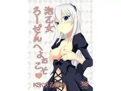 泡乙女ろーぜんへようこそ
