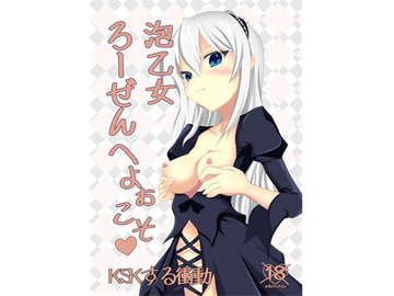 泡乙女ろーぜんへようこそ [KSKする衝動]