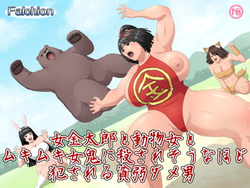 女金太郎と動物女とムキムキ女鬼に殺されそうなほど犯される貧弱ダメ男 [メガファルシオン]