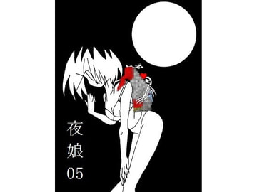 夜娘05 [R・異澤]