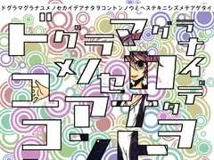 ドグラマグラナユメノセカイデアナタヲコントンノウミヘステキニシズメテアゲタイ