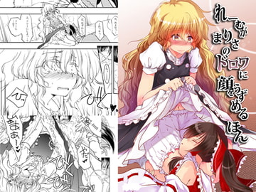 れーむがまりさのドロワに顔をうずめるほん [有限産業すきま風]