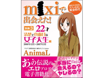 m●xiで出会えた! 別冊3 ～22才清楚で真面目な女子大生編 [ANIMALHOUSE]