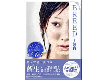 BREED ～飼育 [ANIMALHOUSE]