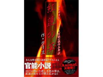 紅蓮の華 [ANIMALHOUSE]